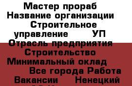 Мастер-прораб › Название организации ­ Строительное управление №316, УП › Отрасль предприятия ­ Строительство › Минимальный оклад ­ 60 000 - Все города Работа » Вакансии   . Ненецкий АО,Красное п.